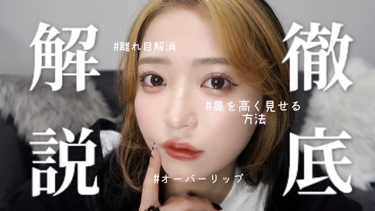 こだわりの詰まった2021年毎日メイク❤︎