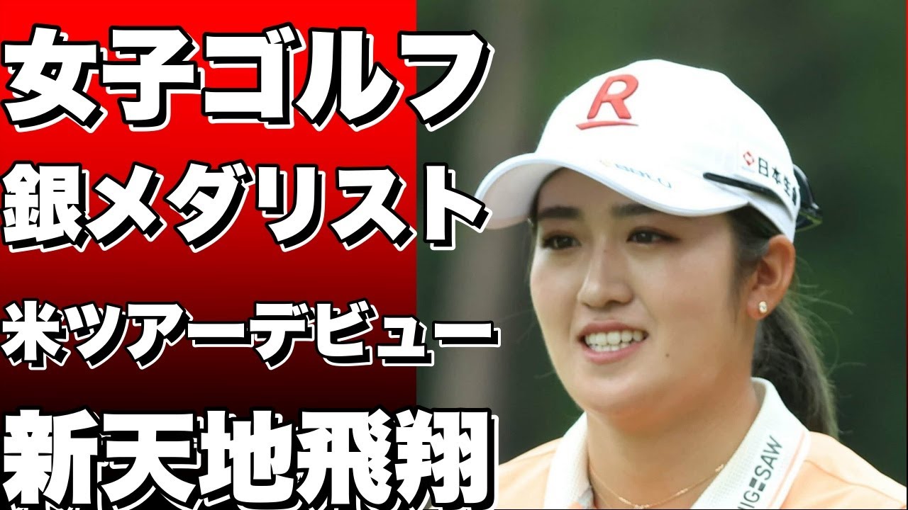女子ゴルフ銀メダリストが米ツアーデビュー！新天地へ笑顔で飛び立つ