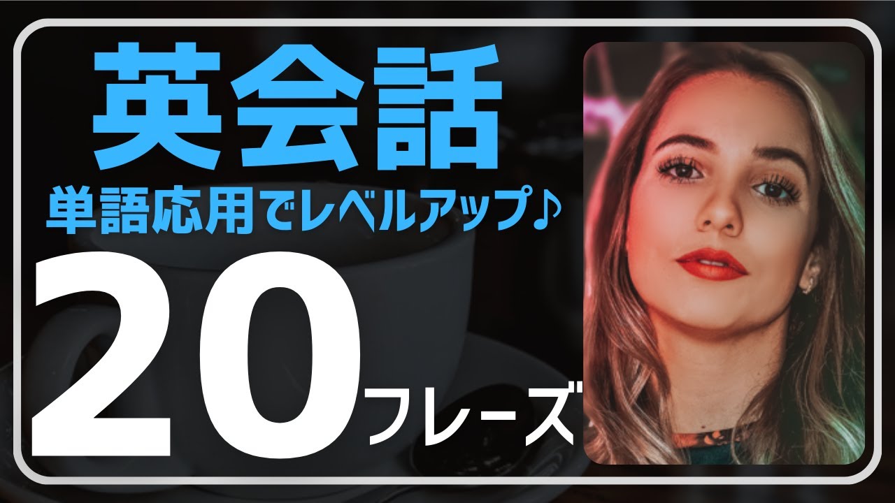 【英会話♪楽しんで】英単語の応用で色々な文章を作ってみましょう。ネイティブが日常会話で使う短いフレーズをご紹介♪聞き流し学習でリスニング、文法、発音、単語、熟語力も↑初心者、初級者の方向けの勉強法