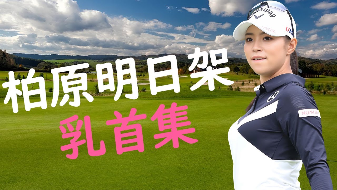 【柏原明日架】ケツもデカすぎると話題になっています