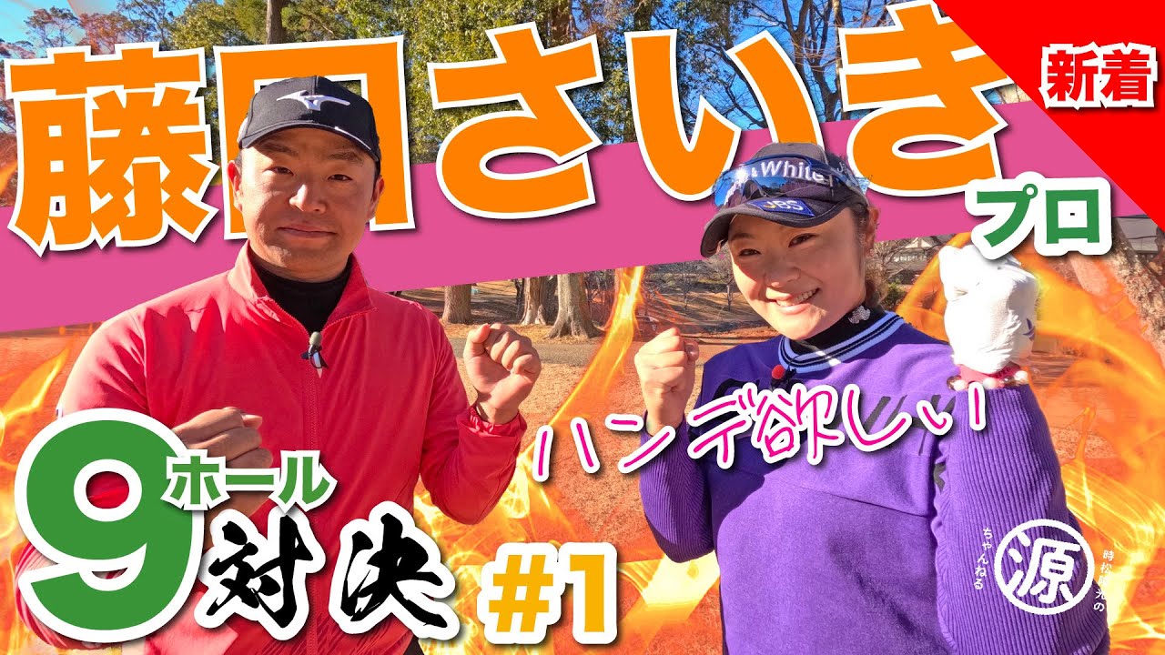 【藤田さいきvs時松隆光】パイセンと9H対決@平川カントリークラブ