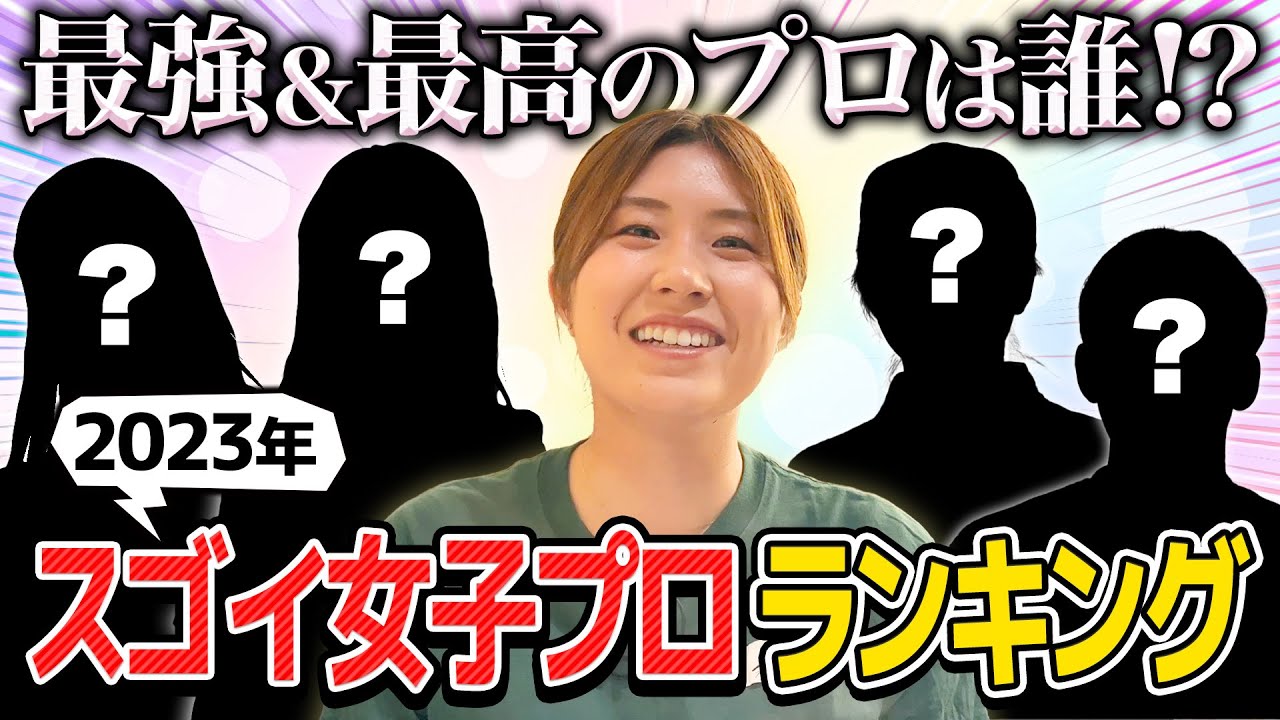 【あけましておめでとうございます！】人気企画！？女子プロすごい人ランキングいってみよー！