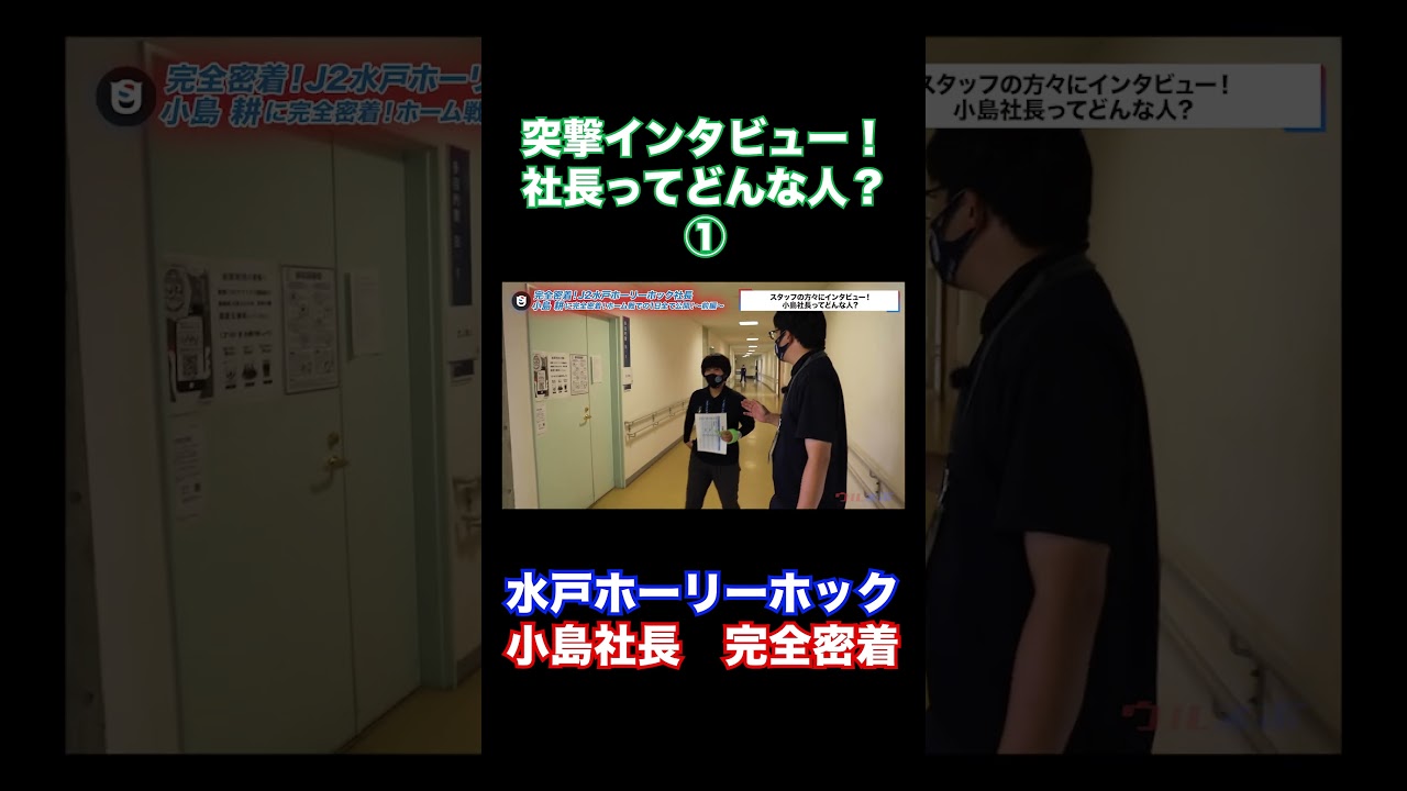 社長怒られてます!!#Shorts #水戸ホーリーホック #ウルスポ