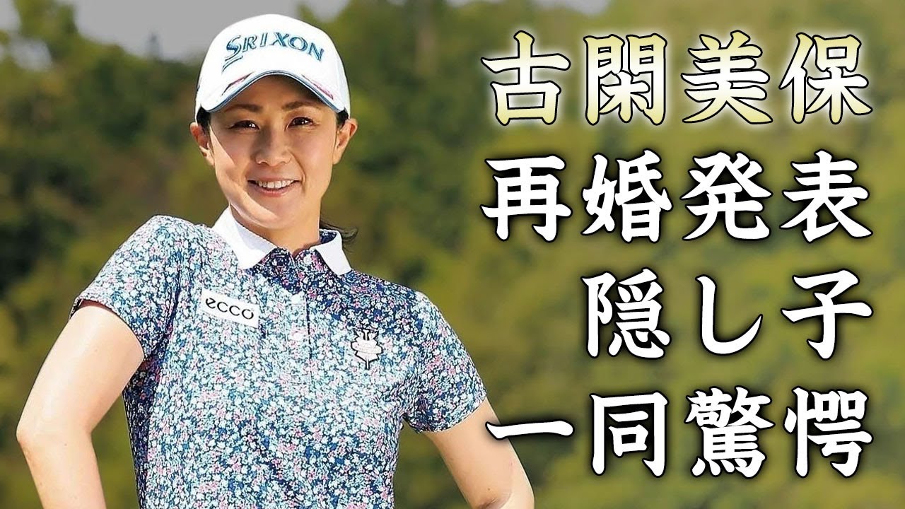 古閑美保が再婚発表...実はいるといわれる子供の真相に驚きを隠せない...不倫離婚した美人女子ゴルファーがダルビッシュ有と婚約破棄した理由がヤバすぎた...