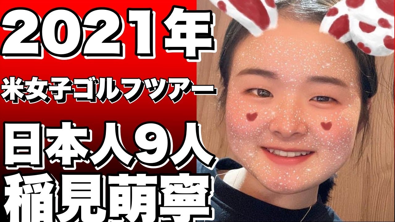 2021年の米女子ゴルフツアーには、過去最多の日本人9人が参戦！稲見萌寧を中心に期待が高まる
