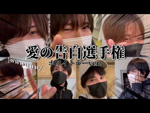 【IMP.】愛の告白選手権開催したら面白すぎたwwww