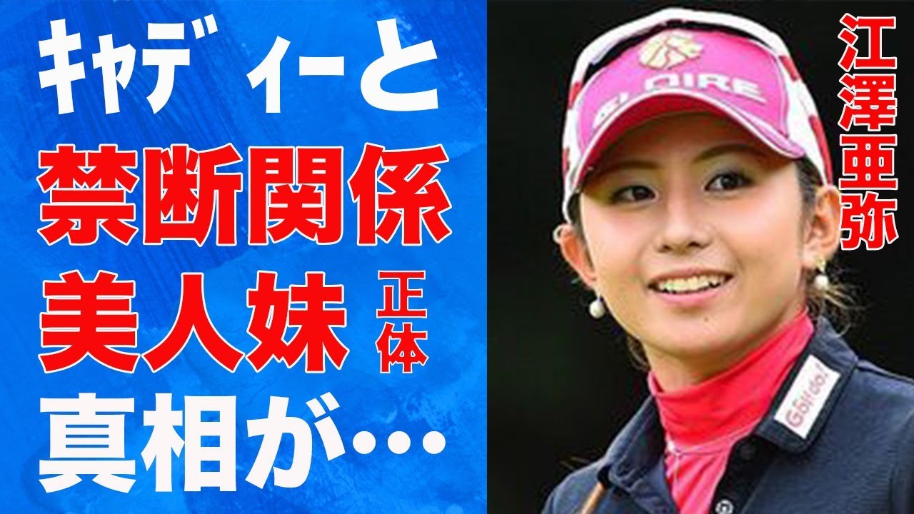 江澤亜弥の美人妹の正体…キャディーとの“禁断関係”に言葉を失う…「女子ゴルフ」で活躍する選手と韓国との関係に驚きを隠せない…