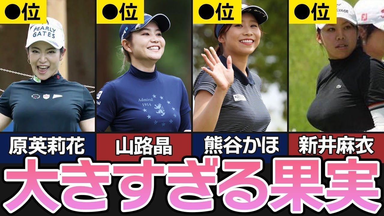 女子プロゴルファーの大きすぎる“果実”ランキング！