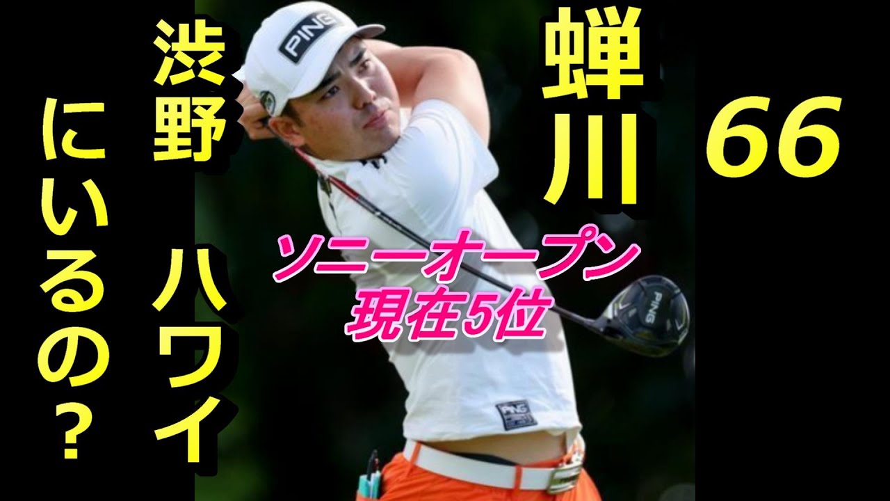 【ソニーオープン】蝉川５位　明日優勝か！渋野ハワイいるのか？