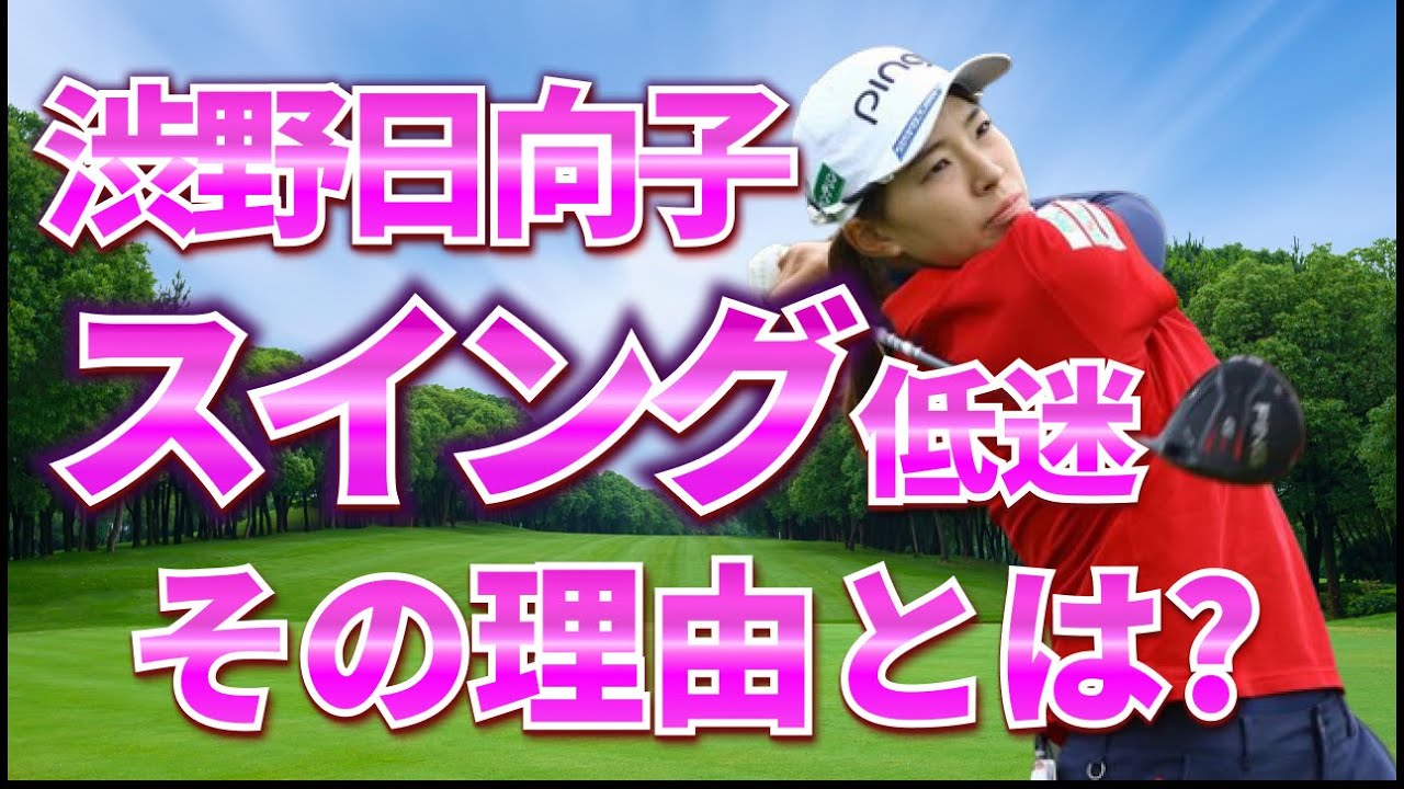【悲報】渋野日向子 スイング低迷…何故？