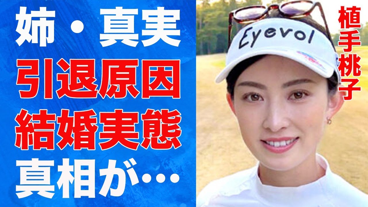 植手桃子の結婚の真相…姉がゴルフを辞めた理由に言葉を失う…「女子ゴルフ」で活躍する選手の本当の国籍に驚きを隠せない…