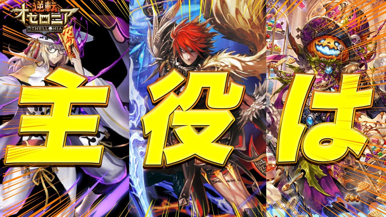 【逆転オセロニア】リペア３体の主役は誰でしょう⁈【コロシアム】