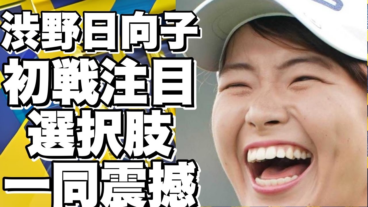 渋野日向子の来季初戦、注目の選択肢