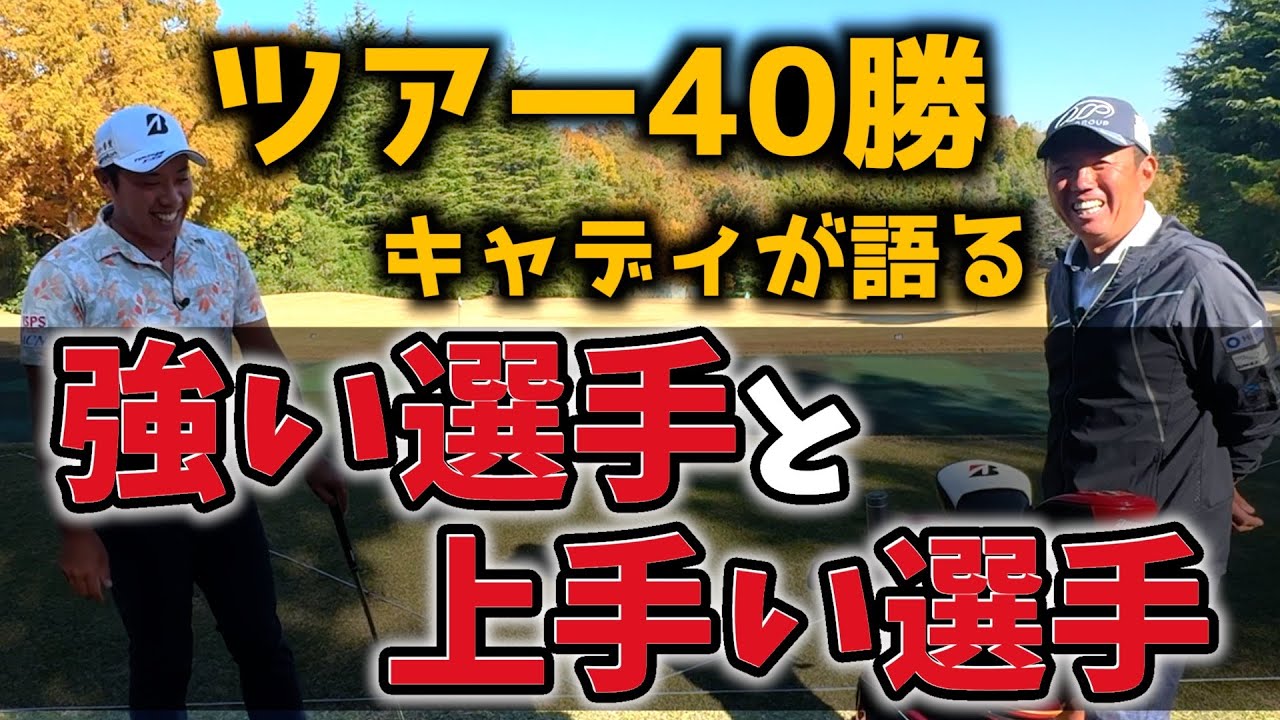 『ツアー40勝 清水重憲キャディとゴルフ談義』ゴルフが他のスポーツに比べて難しいところとは？