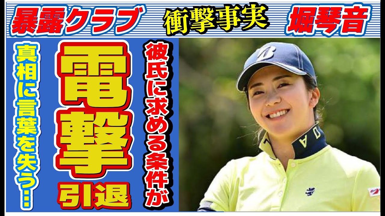 堀琴音の電撃引退の真相…彼氏に求める条件に言葉を失う…「女子ゴルフ」で活躍する選手のプロ失格の行動に驚きを隠せない…