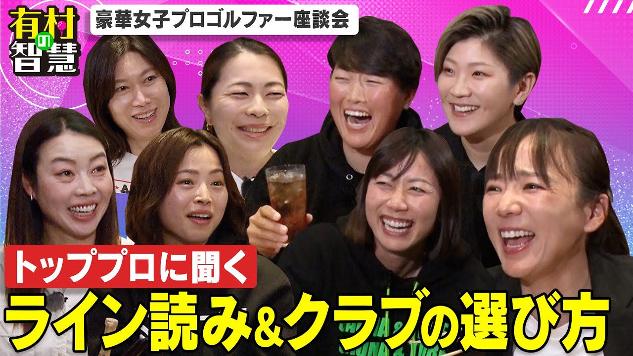 ”初心者必見” ラインの読み方＆クラブの選び方座談会【有村の智慧】