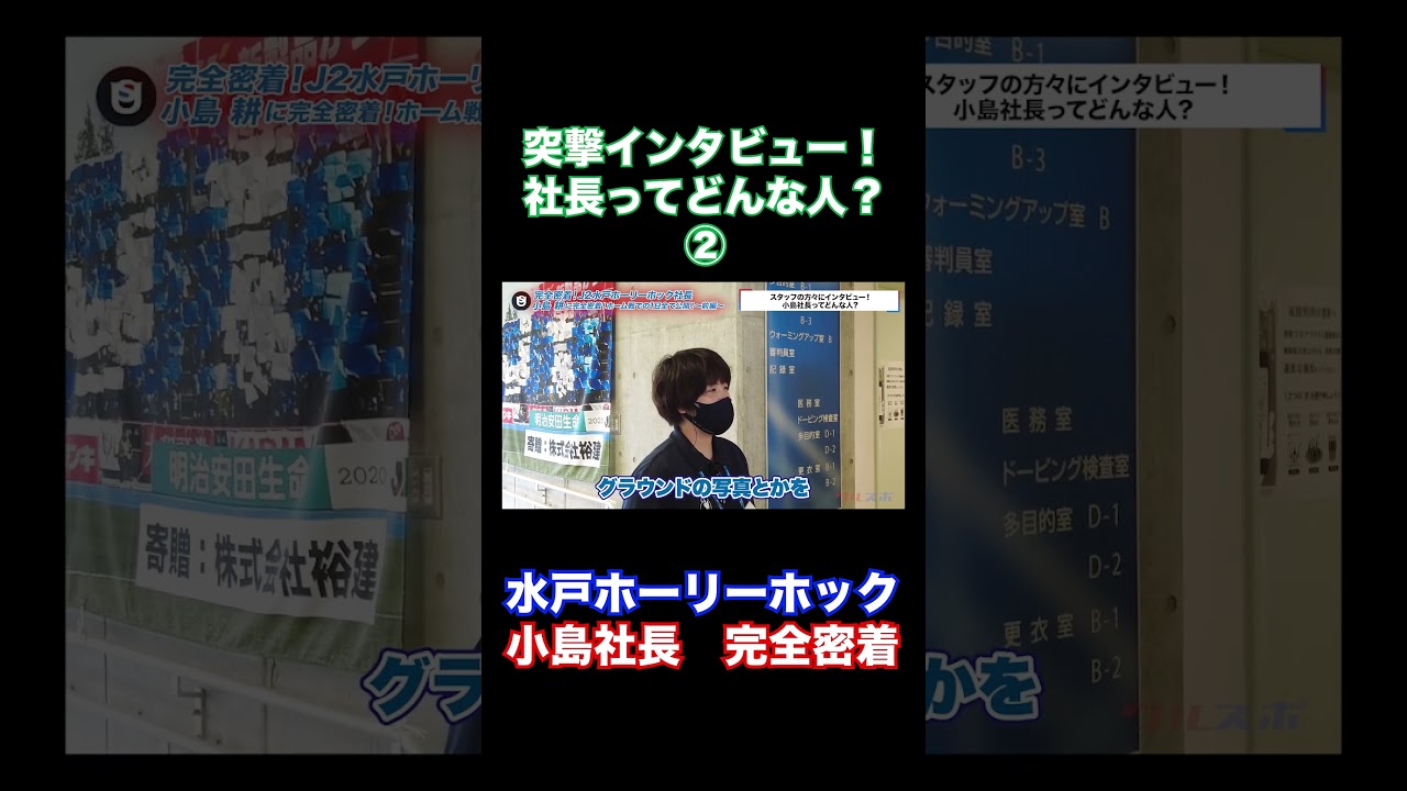 日本一愛されるJリーグの社長#Shorts #水戸ホーリーホック #ウルスポ