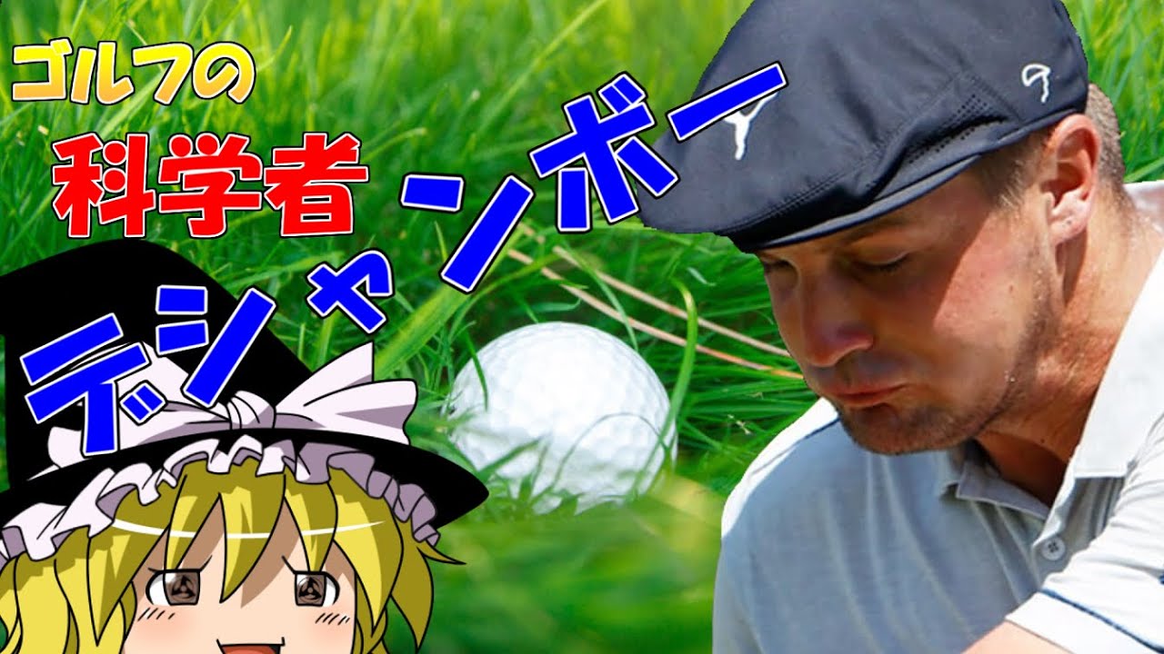 【ゆっくり解説】ゴルフの科学者！？！？ブライソン・デシャンボー【ゆっくり実況】