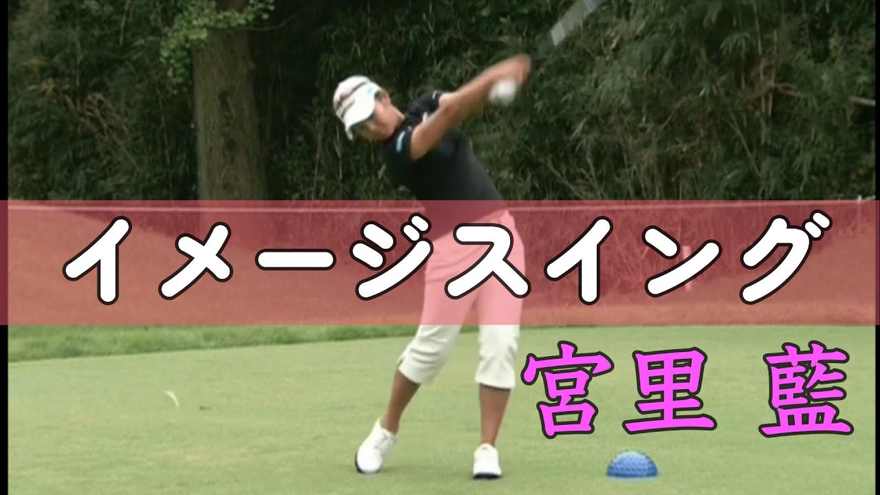イメージスイング　宮里藍プロのゆったりスイングを真似してみよう。