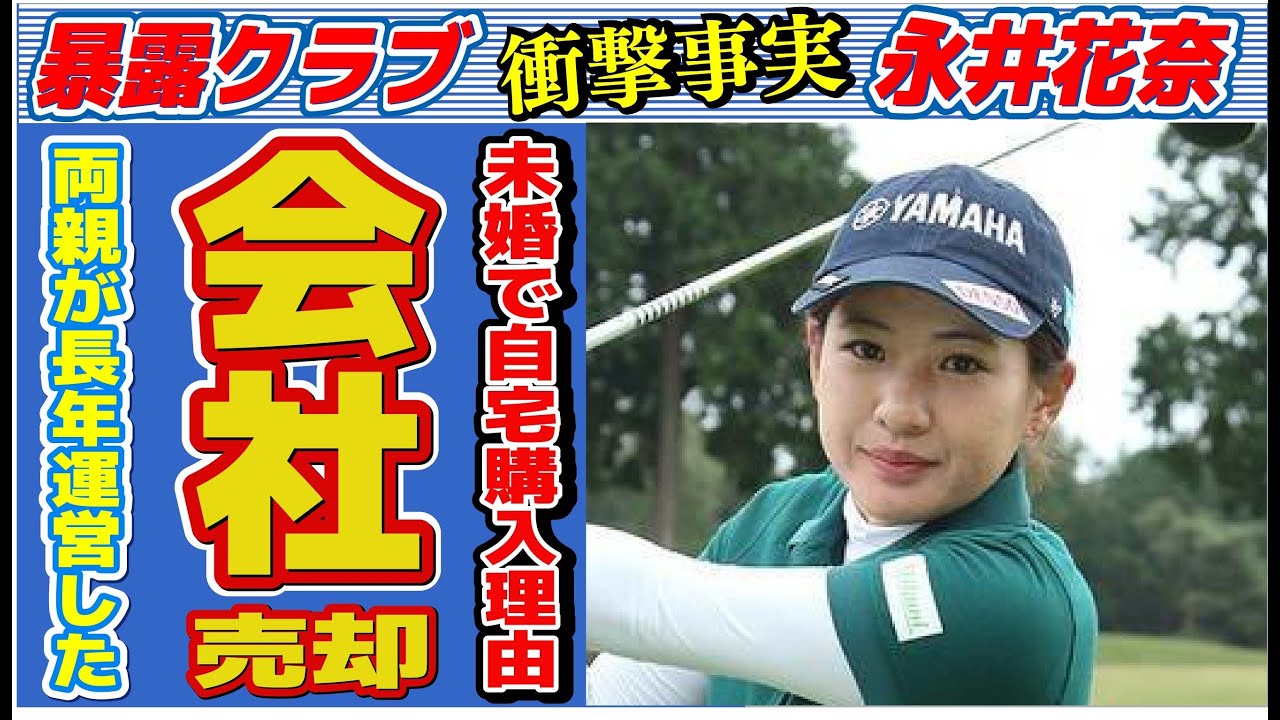永井花奈の親が会社を手放した理由…未婚でマイホームを購入した理由に言葉を失う…「女子ゴルフ」で活躍する選手の結婚願望に驚きを隠せない…