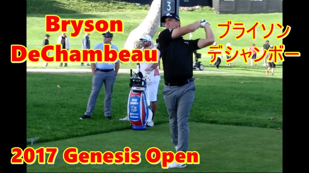 ブライソン・デシャンボー Bryson DeChambeau Driver Shot ~2017 Genesis Open~