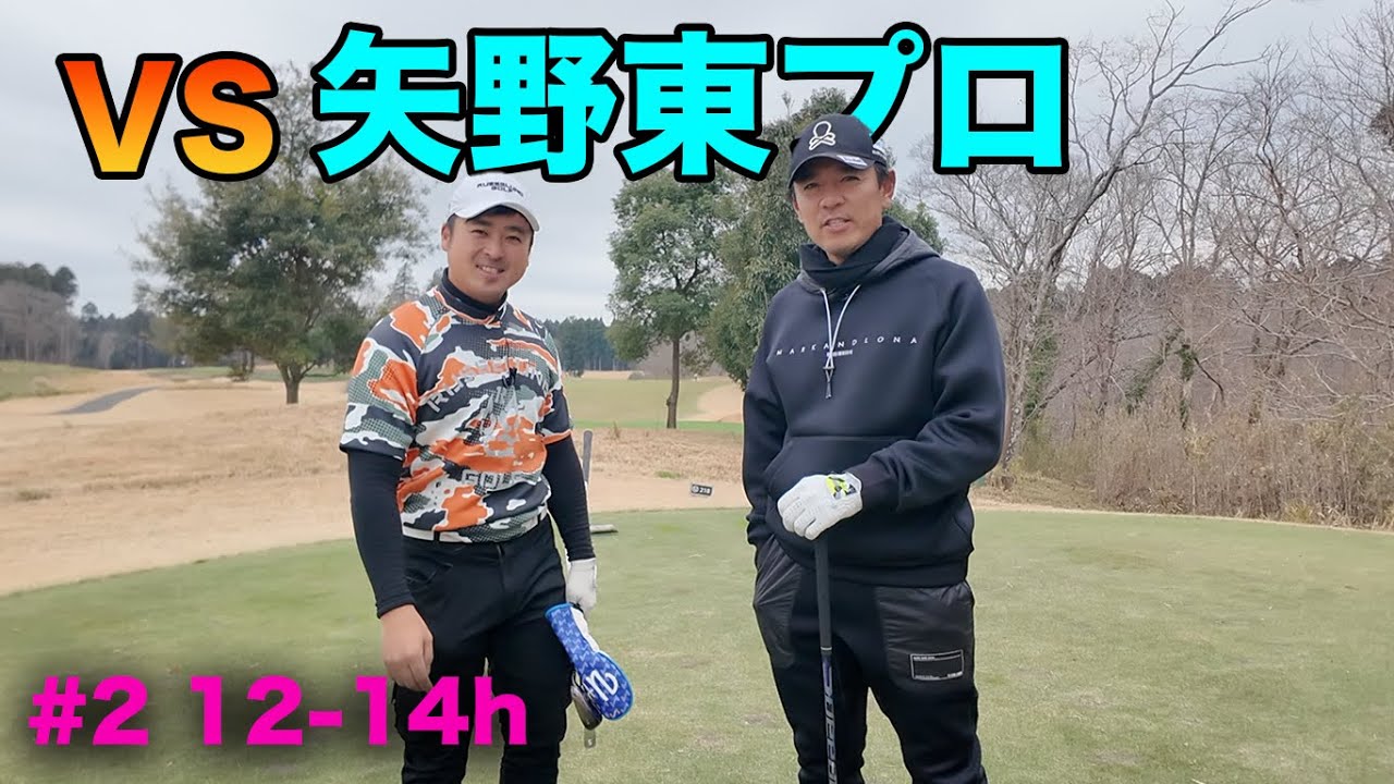 矢野東プロと2年ぶりガチンコ9ホール対決！　12-14h