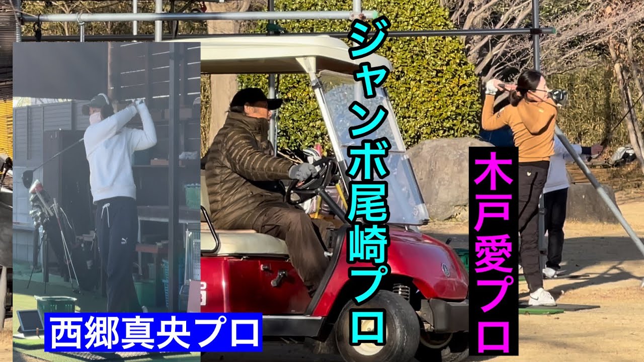 【JUMBO邸練習場】木戸愛プロ・西郷真央プロ・鈴木滉世プロ【ジャンボ尾崎ゴルフアカデミー⛳️】