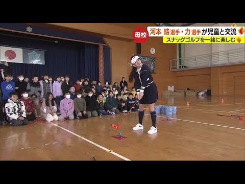 「スナッグゴルフしよう！」河本結＆力姉弟が松山の母校にがい旋！セット贈り児童と交流【愛媛】 (24/01/16 18:53)