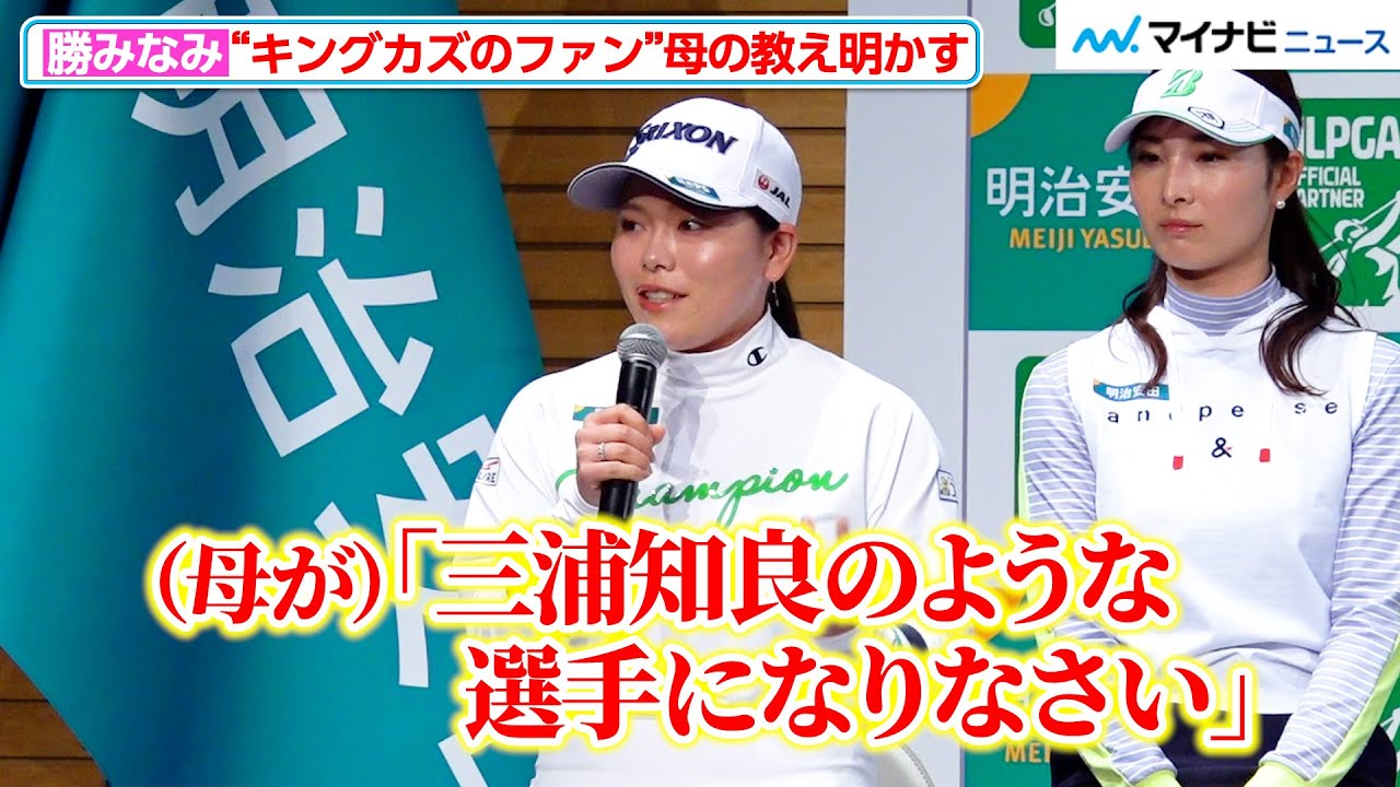 勝みなみ、“キングカズファン”の母親から言われた言葉を明かす！三浦知良が動画でメッセージ　「明治安田キックオフ」記者会見