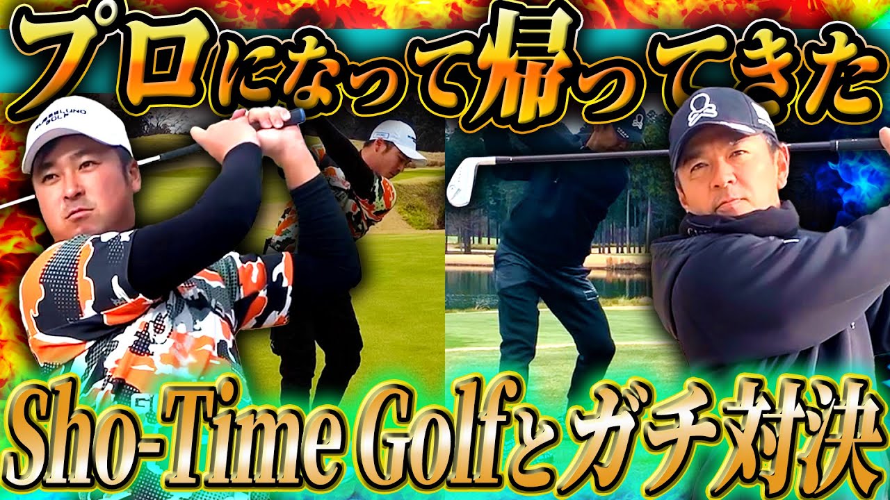 【ガチ対決】Sho-Time GolfのShotaがプロゴルファーになってリベンジしてきた