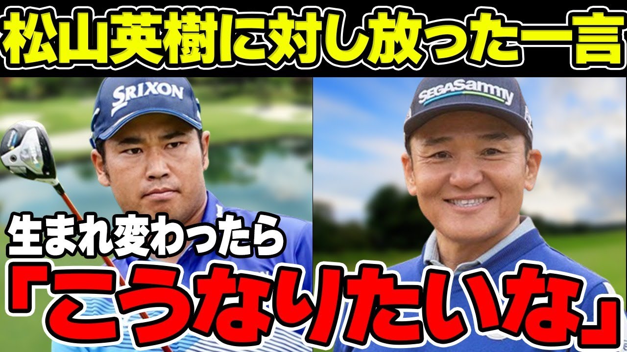 丸山茂樹が松山英樹に対し言い放った言葉の真意とは！？「生まれ変わったら、こうなりたい」引退後に年金として20億円受け取れるシステムがヤバい！