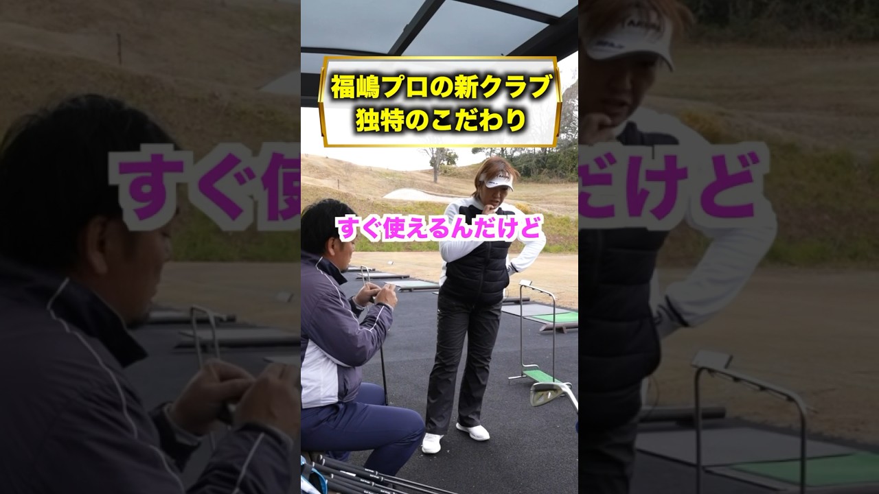 クラブとグリップにこだわってます！ #福嶋晃子 #ゴルフ #プロゴルファー#こだわり