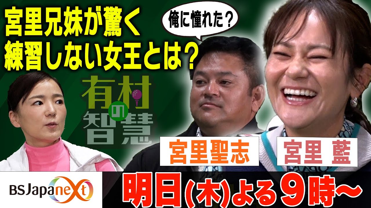 【有村の智慧 切り抜き】～宮里兄妹スペシャル～宮里兄妹が驚く練習しない女王とは？！