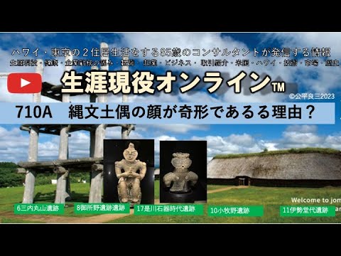 710A土偶の顔、縄文土偶の顔は何故奇跡形なのか？