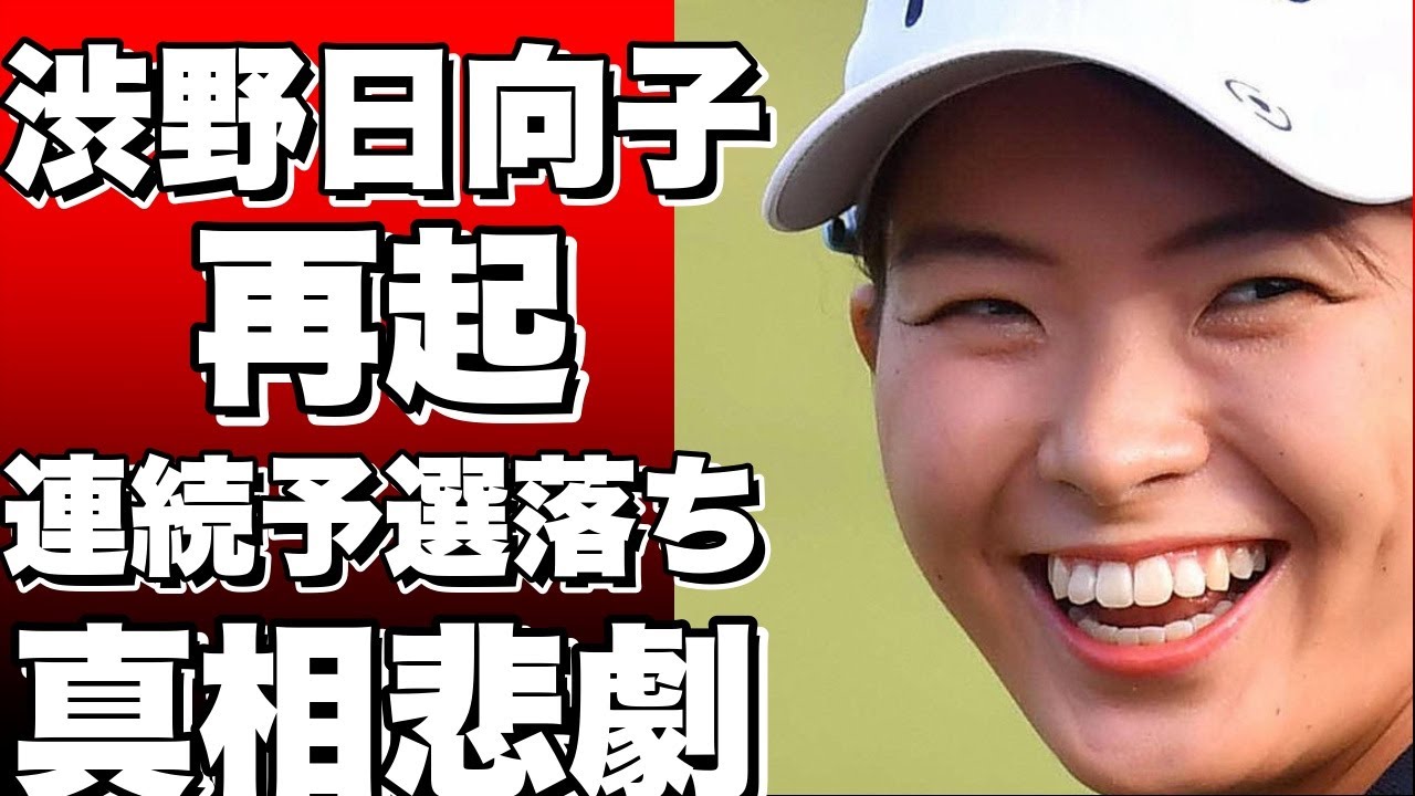 渋野日向子の2023年：負傷による連続予選落ちからの再起