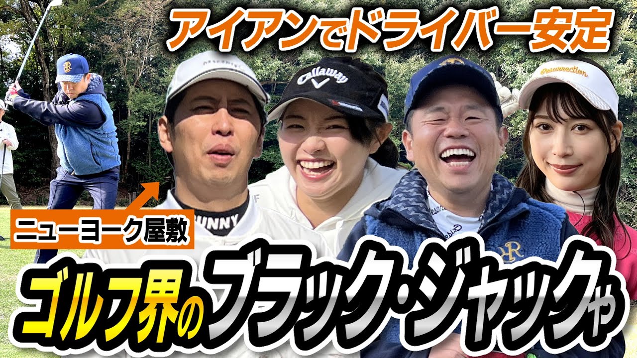 #34 【自然界に愛される男】屋敷さんの悩み解決！ドライバーを真っすぐ飛ばす必殺ドリル！ 【ダイアン津田のバーディーチャンす～】2024/1/15 OA　#ダイアン津田 #ニューヨーク屋敷