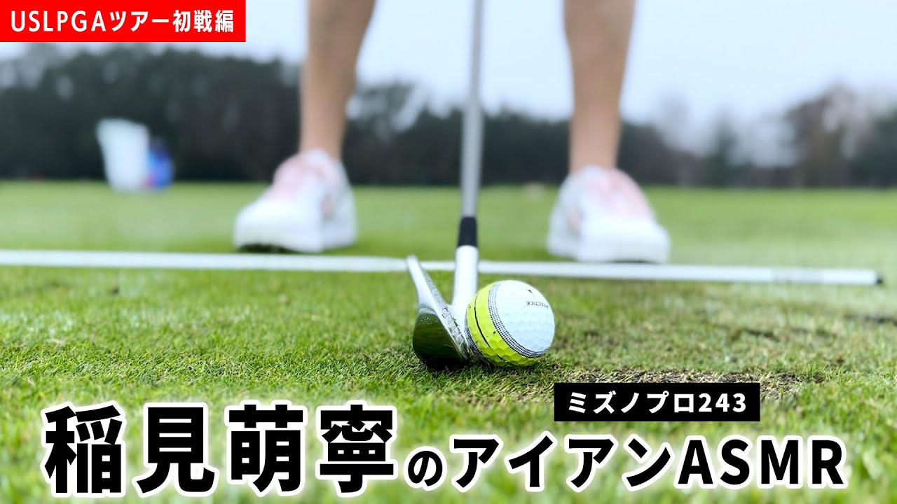 【稲見萌寧のアイアン】ミズノプロ243｜ASMR｜ USLPGAツアー初戦編