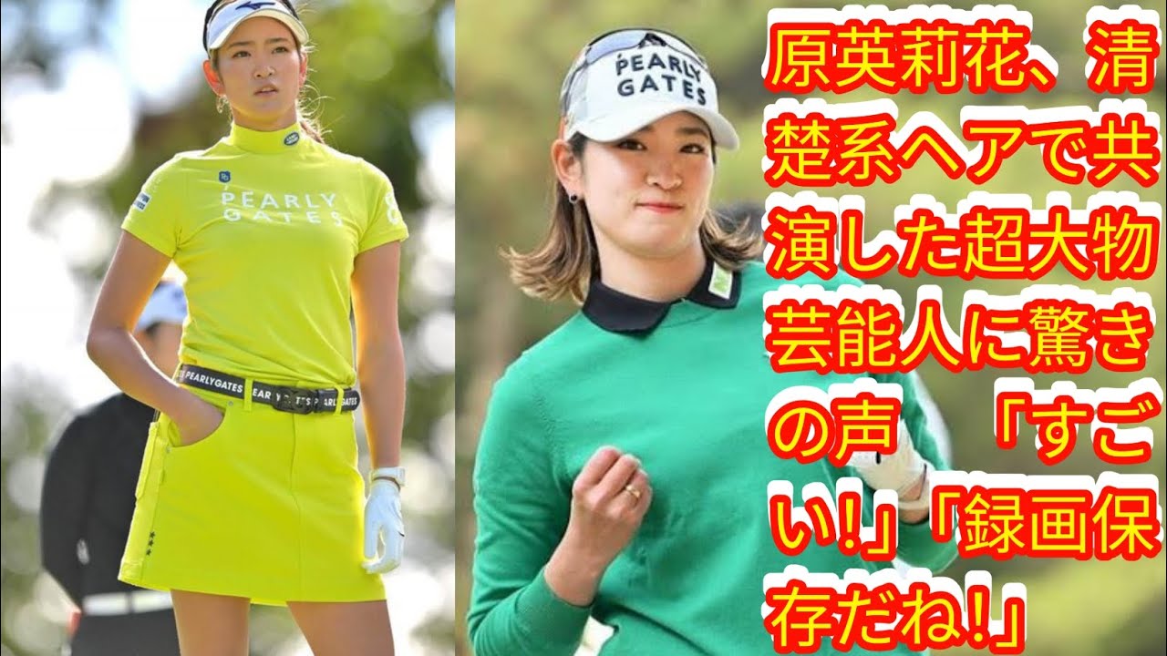 原英莉花、清楚系ヘアで共演した超大物芸能人に驚きの声　「すごい！」[Japan news]「録画保存だね！」