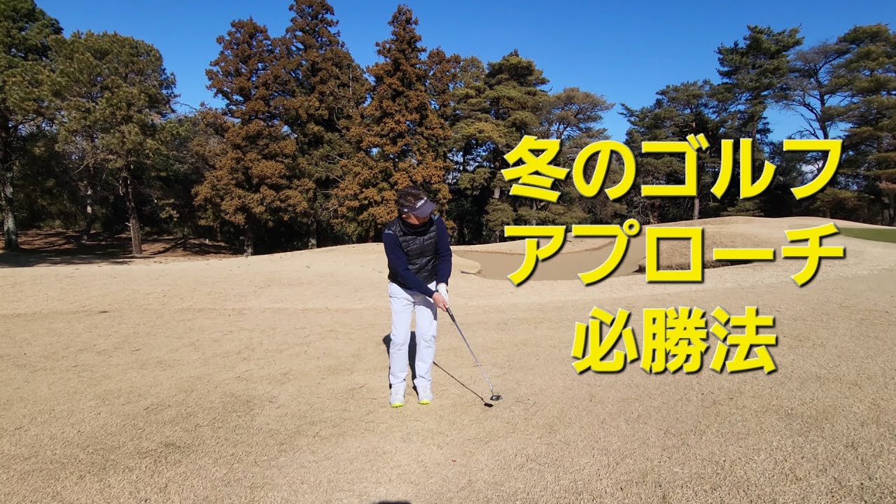 冬のゴルフ🏌️アプローチ必勝法