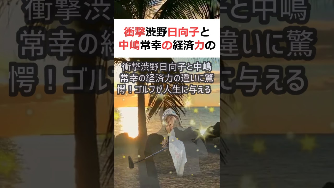 衝撃渋野日向子と中嶋常幸の経済力の違いに驚愕！ゴルフが人生に与える影響と… #shorts 262