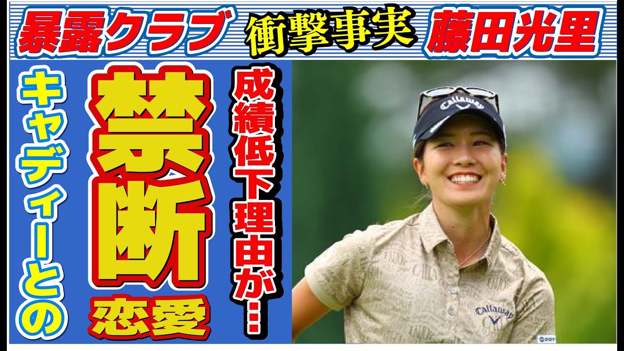 藤田光里とキャディーとの禁断の恋…成績低下の理由に言葉を失う…「女子ゴルフ」で活躍する選手の水着グラビアの真相に驚きを隠せない…