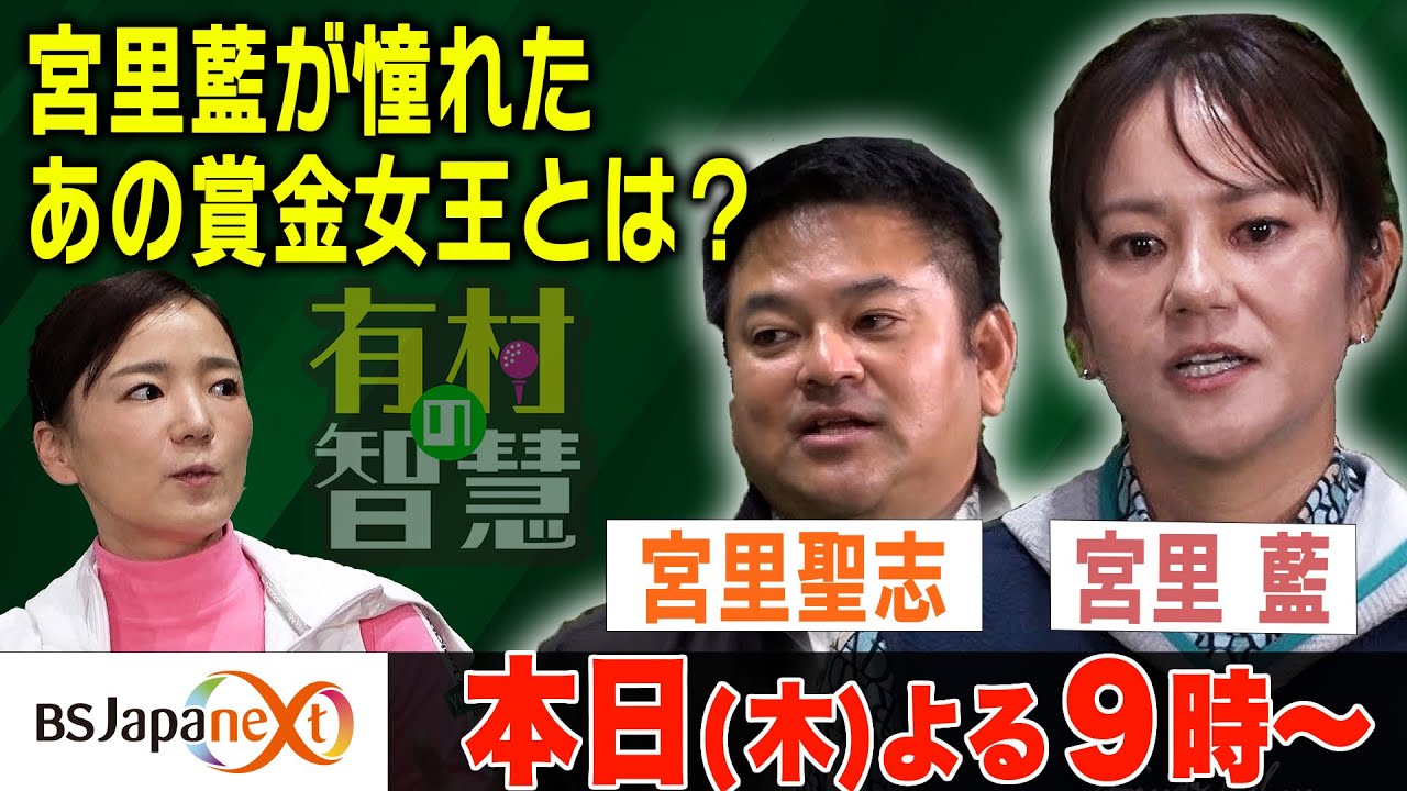 【有村の智慧 切り抜き】～宮里兄妹スペシャル～宮里藍が憧れたあの賞金女王とは？！