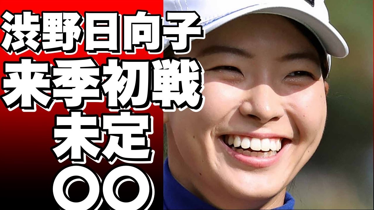 女子ゴルフ界の注目！渋野日向子の来季初戦、まだ決まらず