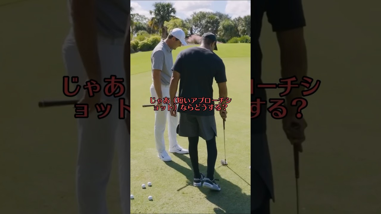 タイガーウッズと世界1位のスコッティ・シェフラー選手のアプローチのコツ！ #ゴルフ練習 #美スイング #ゴルフ #美しいスイング #ゴルフ練習場
