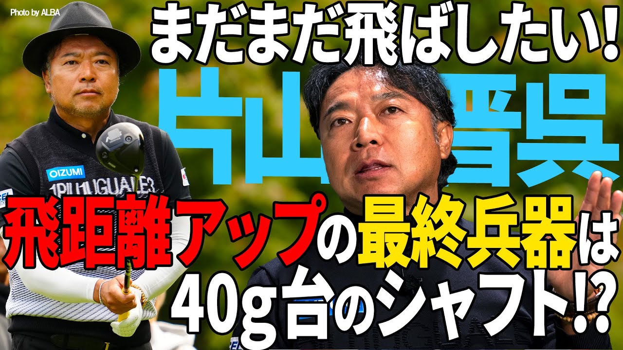 シャフト40g台！？　片山晋呉「飛ばし」の最終兵器とは