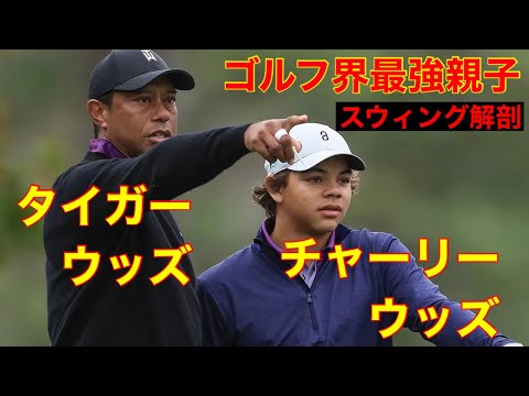 タイガー・ウッズ&チャーリー・ウッズ【最強親子】スウィング解剖