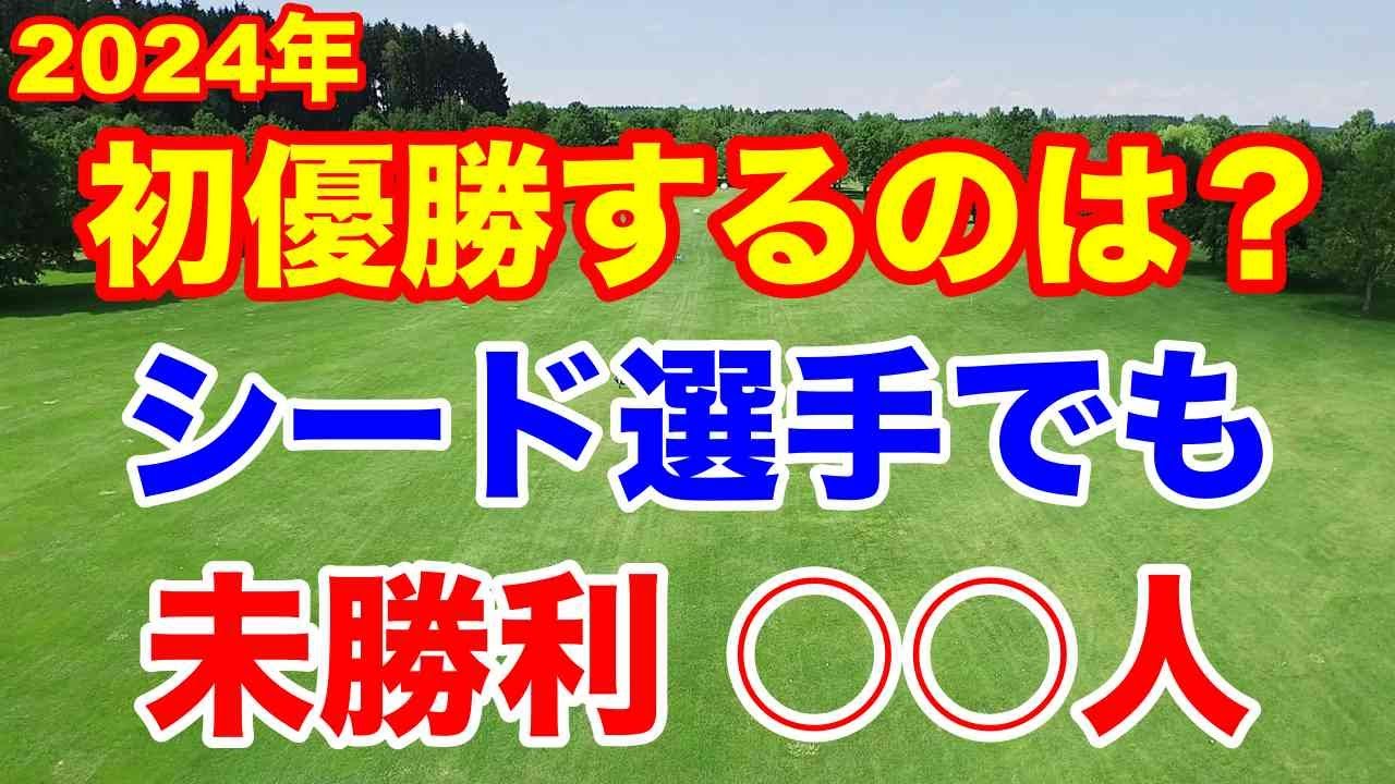 【女子プロゴルフ2024】初優勝予想　未勝利選手こんなに！