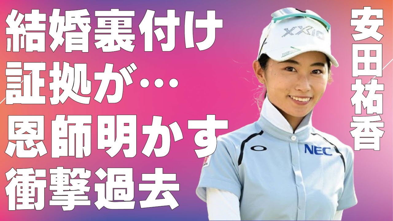 安田祐香の結婚を裏付ける証拠…恩師が明かす過去に言葉を失う…双子と言われる姉の正体に驚きを隠せない…