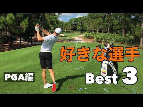 好きな選手【Best3】PGA編