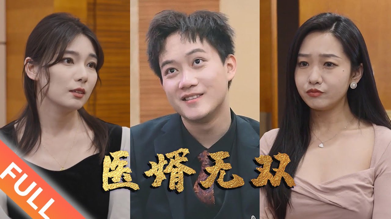 一口氣看完！被人罵是贅婿的第三年，我終於不用隱藏實力，用獨門醫術幫助老婆度過了難關，還被蘇家大小姐以身相許... | 醫婿無雙【完整版】#雙劇#打臉